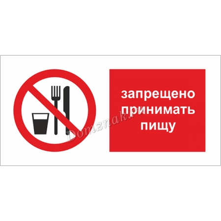 Запрещается принимать пищу. Прием пищи на рабочем месте запрещен. Запрет на прием пищи на рабочем месте. Запрещено кушать на рабочем месте. Строжайший запрет ошибка